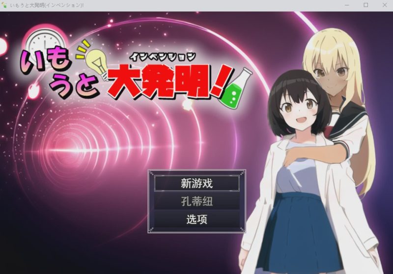 [RPG/汉化] 伊藤大发明(创新)いもうと大発明(インベンション)!云翻汉化版1.5G游戏中文版下载|无需安装解压即玩-游界无限