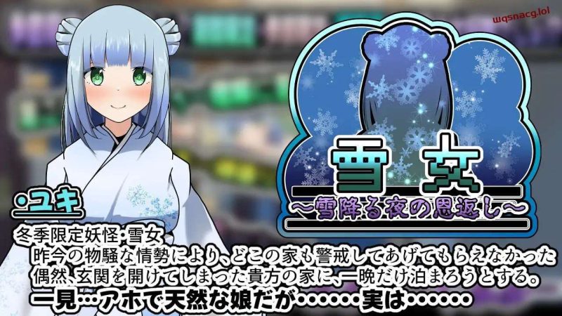 [互动SLG/动态] 雪女～雪夜报恩～雪女～雪降る夜の恩返し～PC+安卓 AI汉化 1.2G游戏中文版下载|无需安装解压即玩-游界无限
