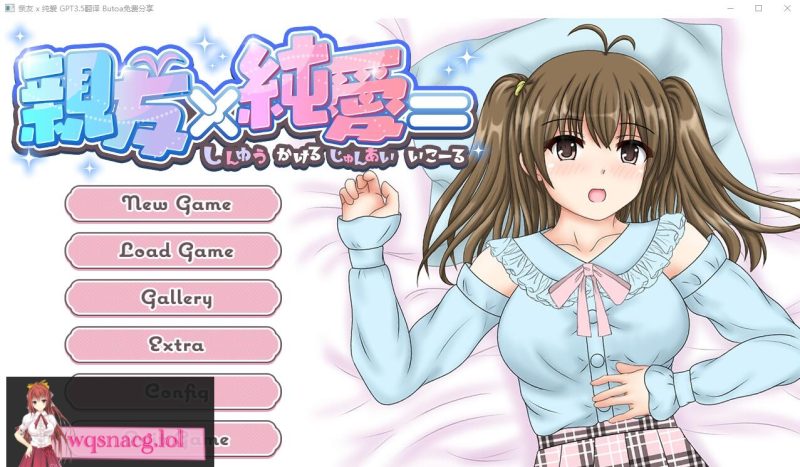 [ADV/汉化] 亲友×纯爱 親友×純愛=AI汉化内嵌版★全CV 600M游戏中文版下载|无需安装解压即玩-游界无限