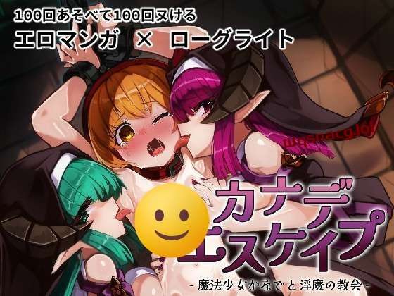 [RPG] KANADEESCAPE – 魔法少女小奏与魅魔教会 v1.8.0 官方中文版 800M游戏中文版下载|无需安装解压即玩-游界无限