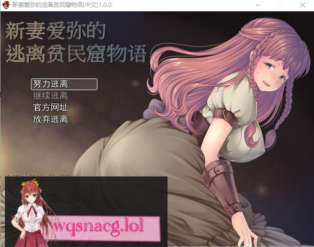 [日式RPG/中文] 新妻爱弥的逃离贫民窟物语 官方中文版+全CG400M游戏中文版下载|无需安装解压即玩-游界无限