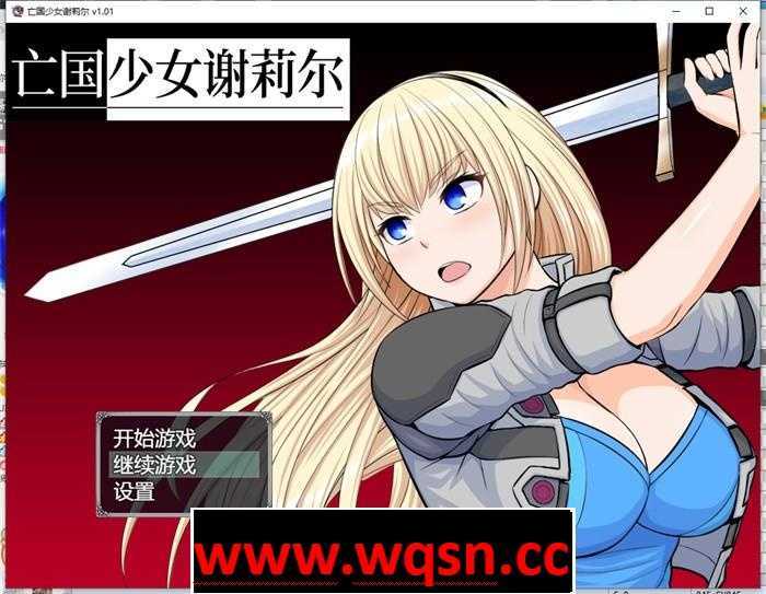 【RPG/中文】亡国少女谢莉尔 V1.02 官方中文步兵版700M游戏中文版下载|无需安装解压即玩-游界无限