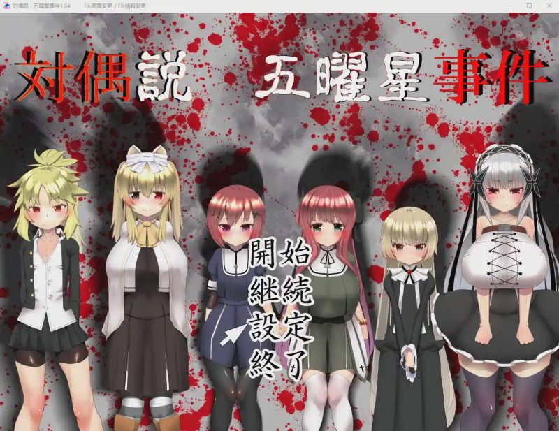 [RPG] 五曜星猎奇杀人事件対偶説·五曜星事件 V1.04游戏中文版下载|无需安装解压即玩-游界无限