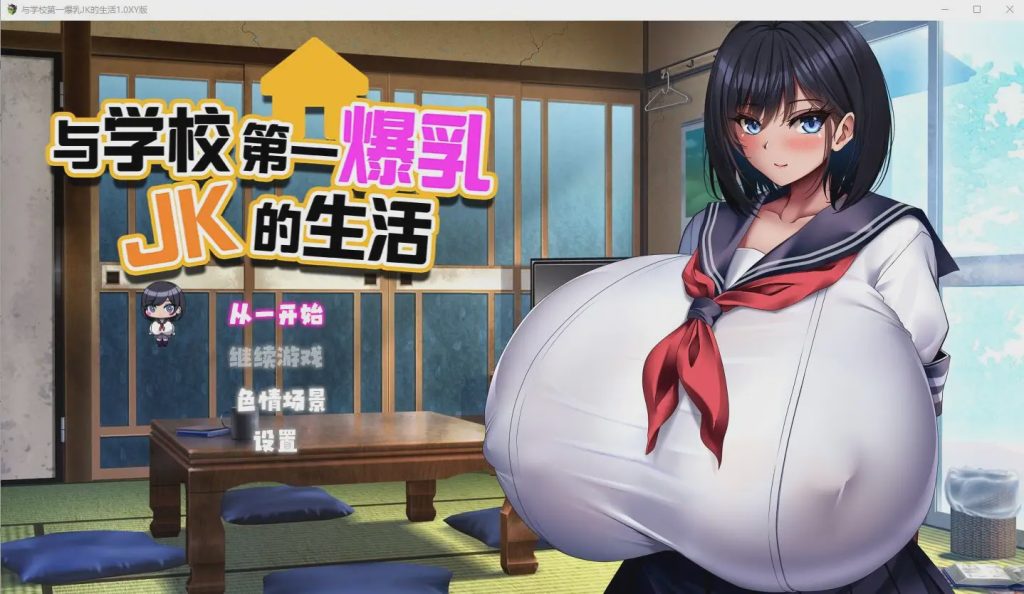 [RPG/汉化] 与学校第一爆乳JK的生活1.0 PC+安卓汉化版2.9G游戏中文版下载|无需安装解压即玩-游界无限