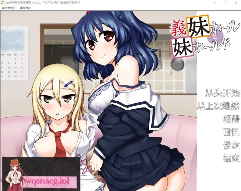 [ADV游戏/汉化] 义妹千惠与妹妹真夜 義妹ホールと妹ホールド V1.02 AI汉化版+全CG回想200M游戏中文版下载|无需安装解压即玩-游界无限