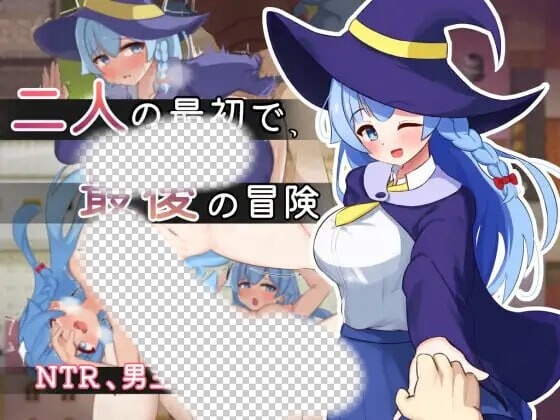 [日式RPG/PC] 二人最初也是最后的冒险 二人の最初で、最後の冒険 AI汉化版 1.6G游戏中文版下载|无需安装解压即玩-游界无限