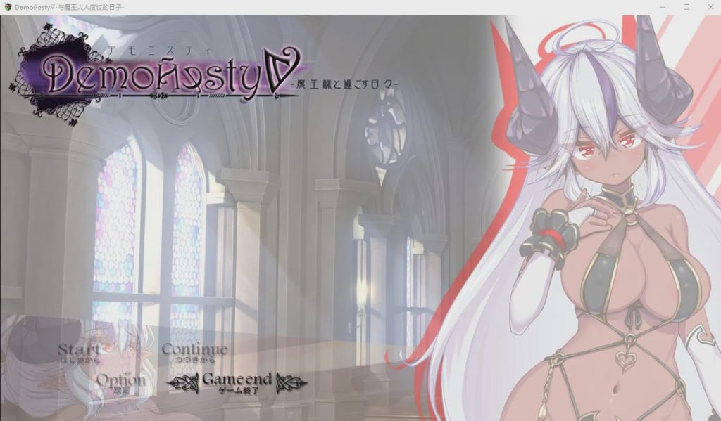 [ADV/汉化] 与魔王大人度过的日子 AI汉化+全回想存档1.9G游戏中文版下载|无需安装解压即玩-游界无限
