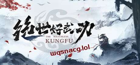 绝世好武功 v1.0.0官方中文正式版游戏中文版下载|无需安装解压即玩-游界无限
