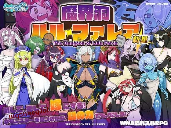 [迷宫RPG/魔物娘] 魔界洞ルル?ファレア 新星 AI汉化版1G游戏中文版下载|无需安装解压即玩-游界无限