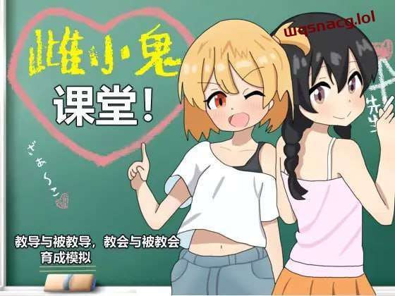[养成SLG] 雌小鬼课堂！DL官方中文1G游戏中文版下载|无需安装解压即玩-游界无限