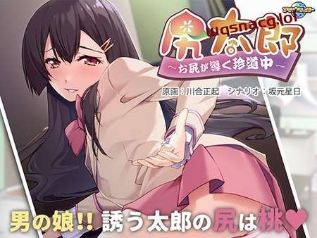 [拔作ADV] 尻太郎 ～由屁股引导的奇妙旅程v1.0 AI汉化版+全CG存档 500M游戏中文版下载|无需安装解压即玩-游界无限