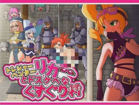 [日式RPG] 莉卡与索哈伊之村 トレジャーハンターリカ~ドスケベなくすぐり村~官方中文版 900M游戏中文版下载|无需安装解压即玩-游界无限