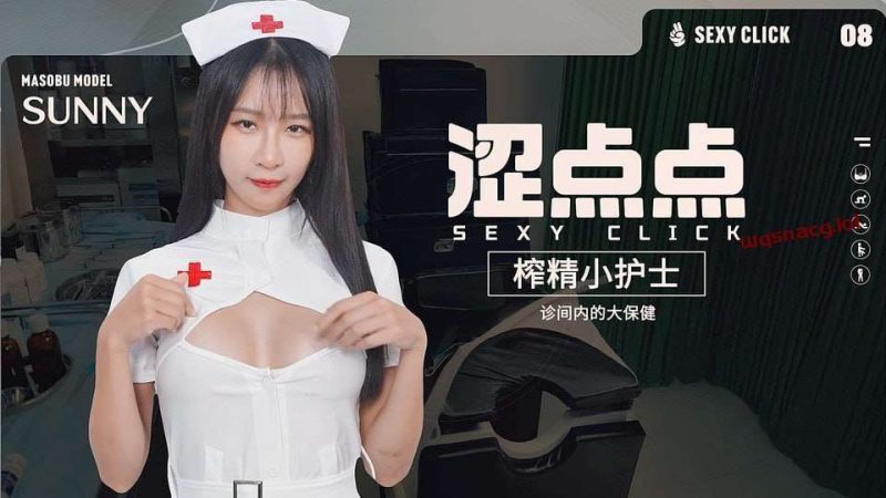 [真人SLG/全动态] 涩点点《榨精小护士 Sunny》 SexyClick – Sunny v1.0 英文版 5.2G游戏中文版下载|无需安装解压即玩-游界无限