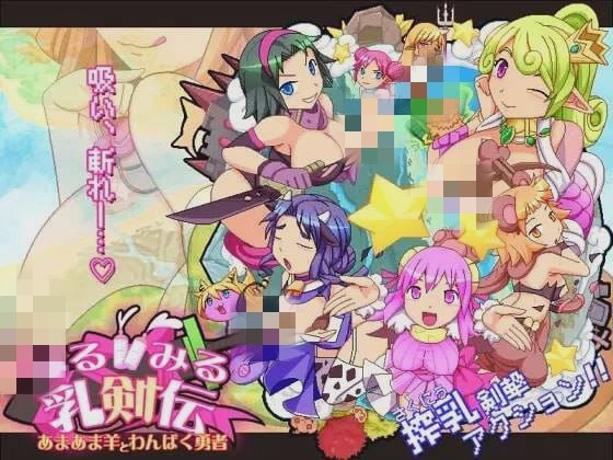 [动作ACT] みるみる乳剣伝 -あまあま羊とわんぱく勇者日文版 1.5G游戏中文版下载|无需安装解压即玩-游界无限