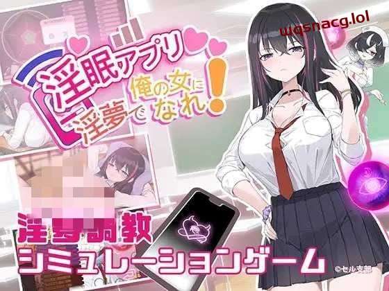 [互动SLG] 银眠App~用春梦让你成为老子的女人! v1.01 官方中文600M游戏中文版下载|无需安装解压即玩-游界无限