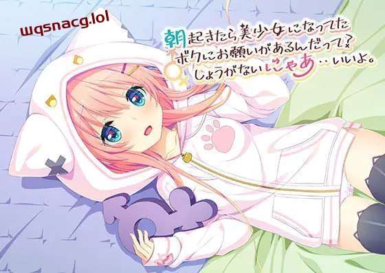 [日式ADV] 朝起きたら美少女になってたボクにお願いがあるんだって？しょうがないにゃあ??いいよ 中文汉化 1.1G游戏中文版下载|无需安装解压即玩-游界无限