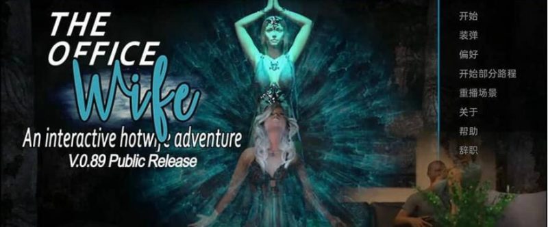 [欧美SLG/汉化] 办公室妻子非官方 Ren’Py Redux The Office Wife Unofficial v0.92PC+安卓汉化版 7.5G游戏中文版下载|无需安装解压即玩-游界无限