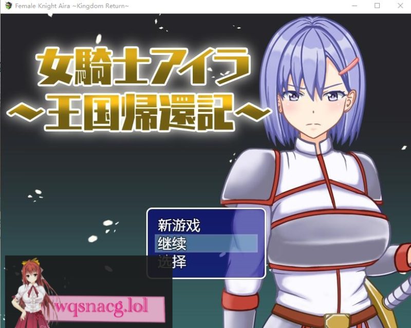 [RPG/中文] 女骑士艾拉-重返王国记1.01 PC+安卓汉化版 700M游戏中文版下载|无需安装解压即玩-游界无限