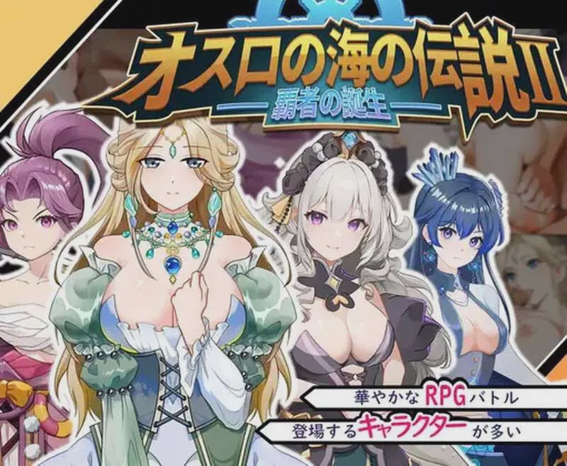 [战略SLG] 奧斯洛海傳説2 霸者誕生 オスロの海の伝説II 覇者の誕生 v1.0 DL官方中文 700M游戏中文版下载|无需安装解压即玩-游界无限