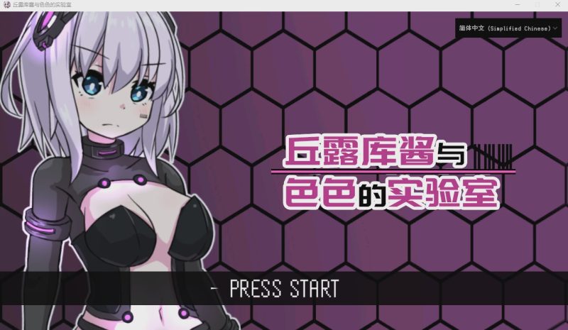 [RPG/汉化] 丘露库酱与H的实验室 官方中文版 200M游戏中文版下载|无需安装解压即玩-游界无限