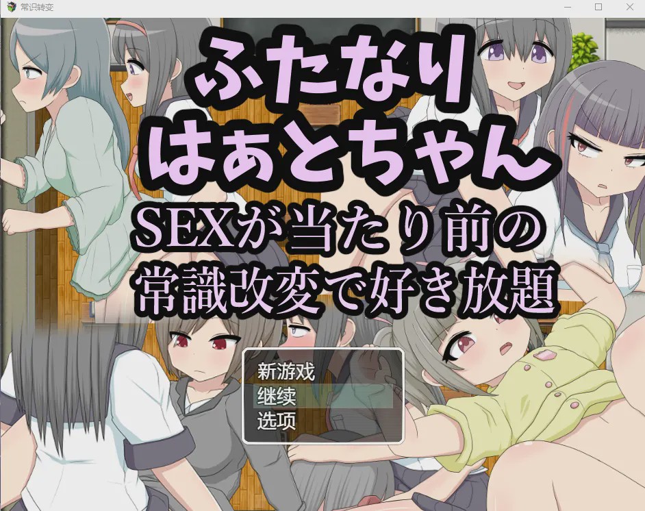 [RPG/汉化/扶她] 两人因为后酱SEX是理所当然的常识改变而随心所欲汉化版游戏中文版下载|无需安装解压即玩-游界无限