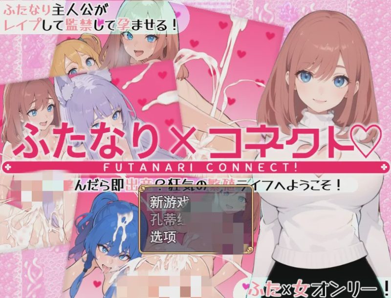 [RPG/汉化] 两个人×连接 ふたなり×コネクト 云翻汉化版1.7G游戏中文版下载|无需安装解压即玩-游界无限