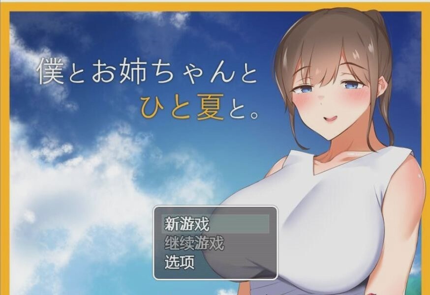 [田园探索RPG/汉化] 和姐姐一起的夏天 PC+安卓精翻汉化完结版1.5G游戏中文版下载|无需安装解压即玩-游界无限