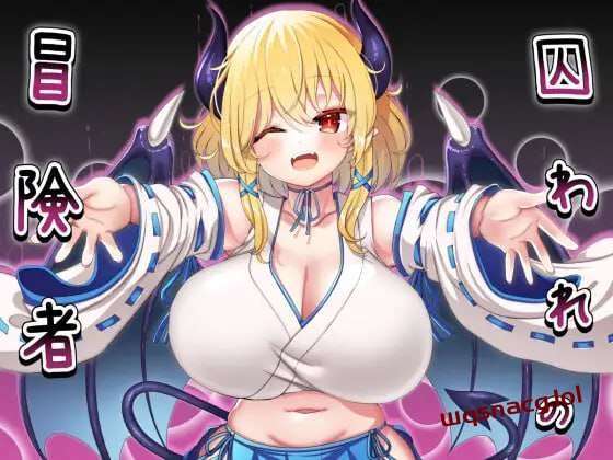 [回合RPG/魅魔反向X] 被俘的冒险家 囚われの冒険者 AI汉化版 700M游戏中文版下载|无需安装解压即玩-游界无限