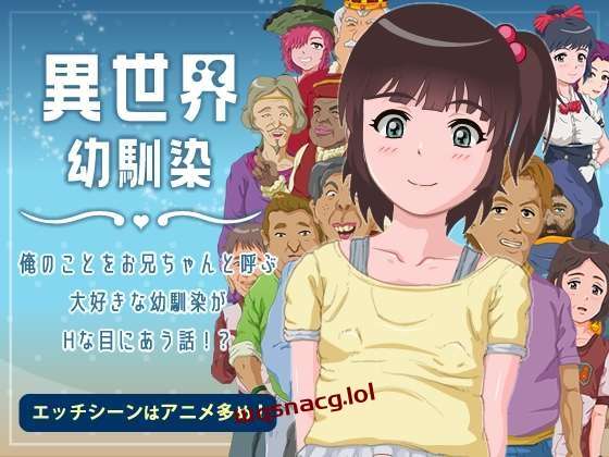 [探索RPG] 異世界幼馴染 俺のことをお兄ちゃんと呼ぶ大好きな幼馴染がHな目に合う話! AI汉化 1.4G游戏中文版下载|无需安装解压即玩-游界无限