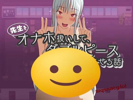 [探索RPG] 先生をオナホ扱いしてダブルピースさせる話 PC+安卓 机翻汉化 1G游戏中文版下载|无需安装解压即玩-游界无限