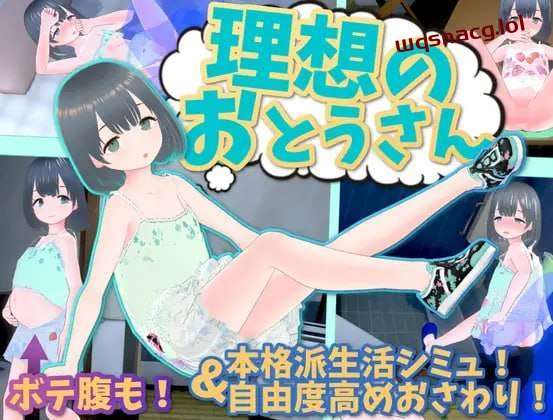[3D互动/全动态] 理想的父亲～与爱女的同居生活～理v1.2.6.1+DLC v1.0.1 DL官方中文游戏中文版下载|无需安装解压即玩-游界无限