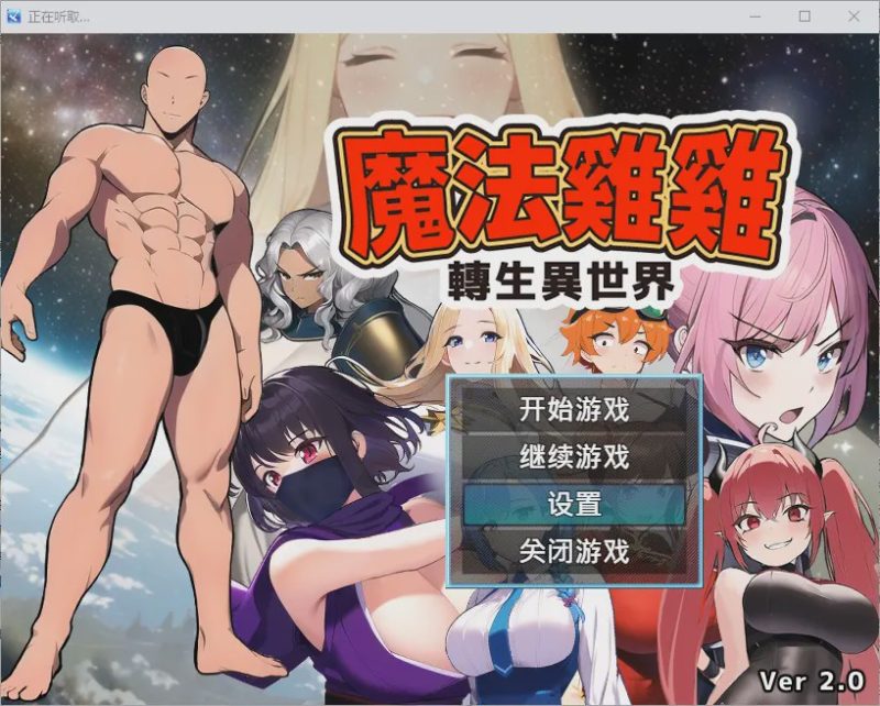 [RPG/汉化] 魔法鸡鸡转生异世界 異世界転生マジカルチンポ 2.0 官方中文步兵版+存档游戏中文版下载|无需安装解压即玩-游界无限