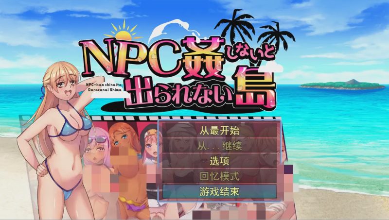 [日系RPG/汉化] NPC姦しないと出られない島PC+安卓AI汉化版700M游戏中文版下载|无需安装解压即玩-游界无限