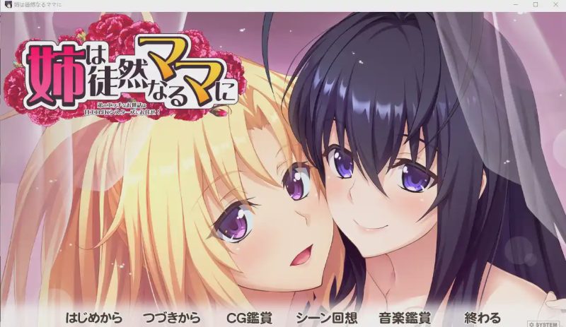 [拔作ADV/汉化/动态] 姐姐对单纯的妈妈说~弟弟的腐蚀 姉は徒然なるママに ～AI汉化版 3.5G游戏中文版下载|无需安装解压即玩-游界无限