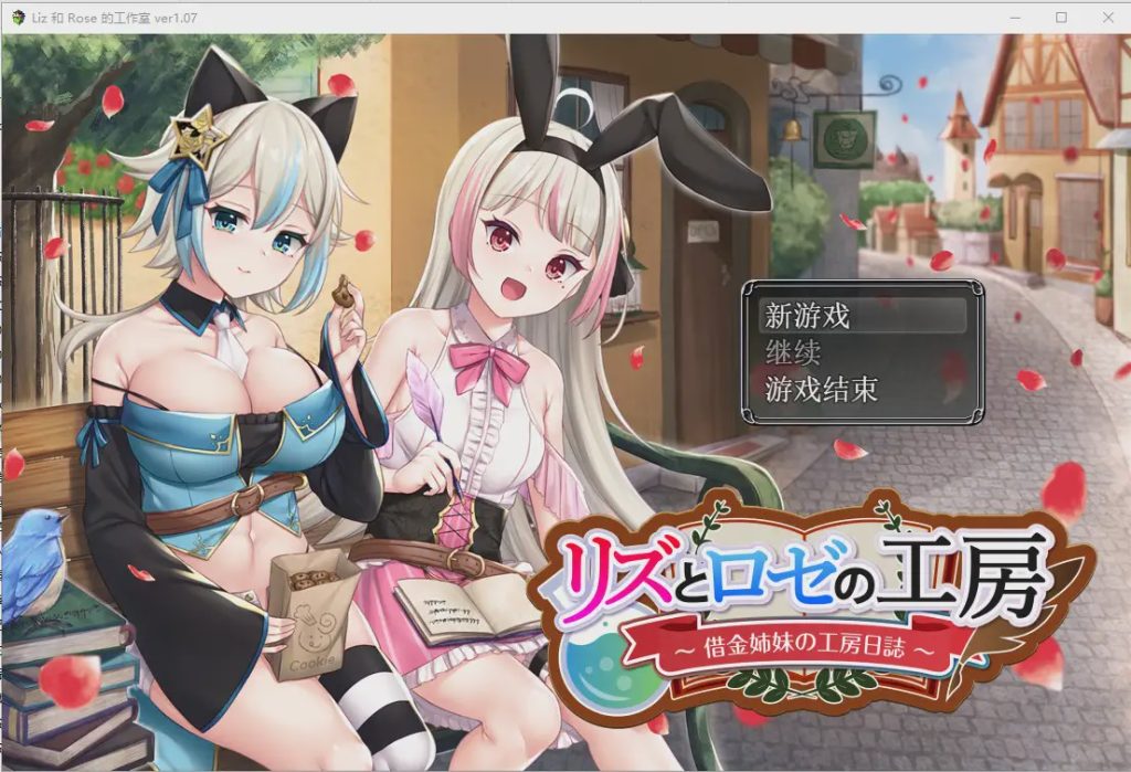 [RPG/汉化/精品] 借款姐妹的工作室日志 リズとロゼの工房 ～ 借金姉妹の工房日誌 ～V1.07云翻汉化版 2.8G游戏中文版下载|无需安装解压即玩-游界无限