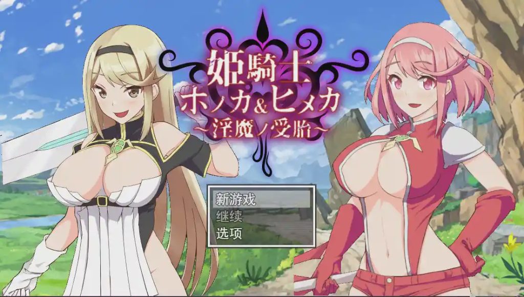 [RPG/汉化/动画/NTR] 姐妹受孕姫騎士ホノカ&ヒメカ 银魔ノ受胎云翻汉化版2.5G游戏中文版下载|无需安装解压即玩-游界无限