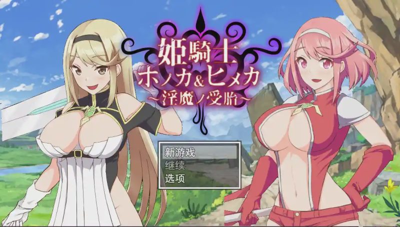 [RPG/汉化/动画/NTR] 姐妹受孕姫騎士ホノカ&ヒメカ 银魔ノ受胎云翻汉化版2.5G游戏中文版下载|无需安装解压即玩-游界无限