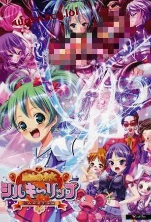 [拔作ADV] 魔法少女～三位女王候选人～ 魔法の少女シルキーリップ～三人の女王候補～AI汉化版+全CG存档 2.7G游戏中文版下载|无需安装解压即玩-游界无限