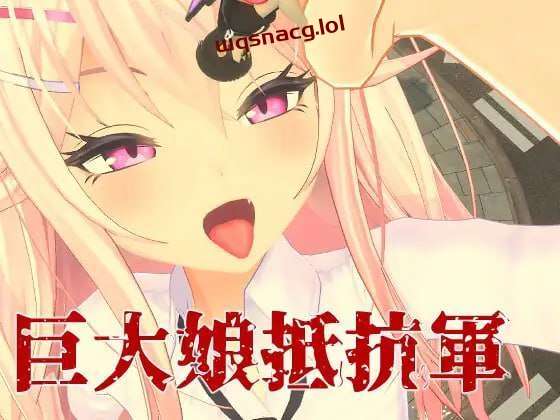 [3DFPS/全动态] 巨大娘抵抗軍 Resistance to Giantess 官方中文版3G游戏中文版下载|无需安装解压即玩-游界无限