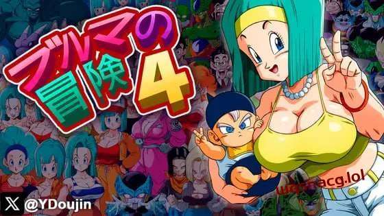 [同人SLG] 布尔玛冒险4 ブルマの冒険4 机翻汉化版游戏中文版下载|无需安装解压即玩-游界无限