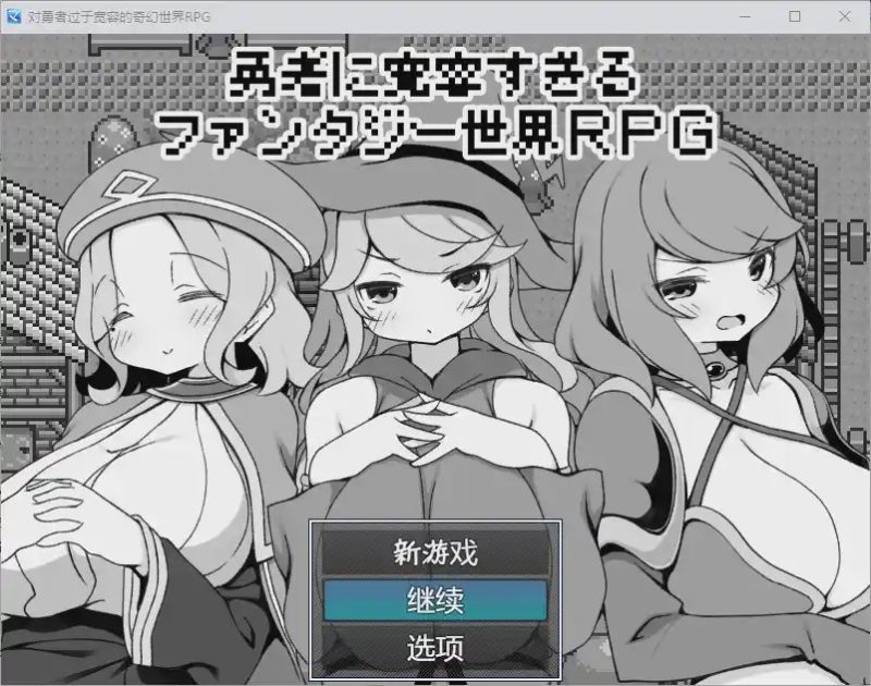 [RPG/汉化] 对英雄过于宽容的奇幻世界 1.0 汉化版 500M游戏中文版下载|无需安装解压即玩-游界无限