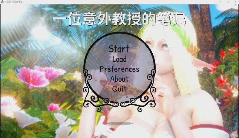 [亚洲SLG/汉化] 一位偶然教授的笔记 Notesfroman Accidental Professor-v0.2 PC+安卓汉化版 3.1G游戏中文版下载|无需安装解压即玩-游界无限