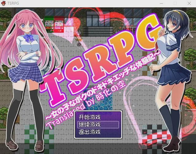 [RPG/汉化] TSRPG：附身少女的幸福体验！PC+安卓汉化版+CG游戏中文版下载|无需安装解压即玩-游界无限