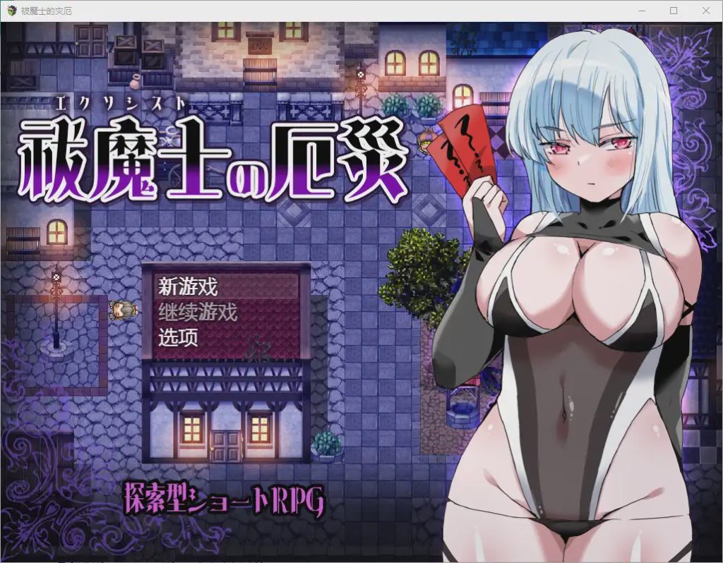 [RPG/汉化] 傲罗的灾难驱魔师的灾厄 祓魔士の厄災1.0 PC+安卓汉化版游戏中文版下载|无需安装解压即玩-游界无限