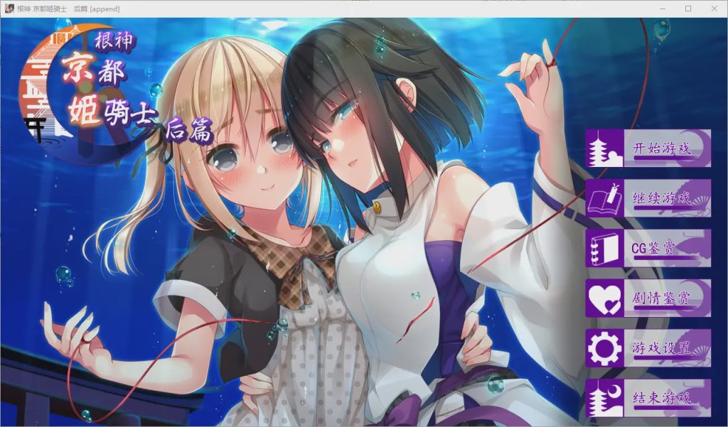 [ADV/中文/步兵] 根神 京都姬骑士 STEAM官中步兵版[前后篇+后日谈] 4.6G游戏中文版下载|无需安装解压即玩-游界无限