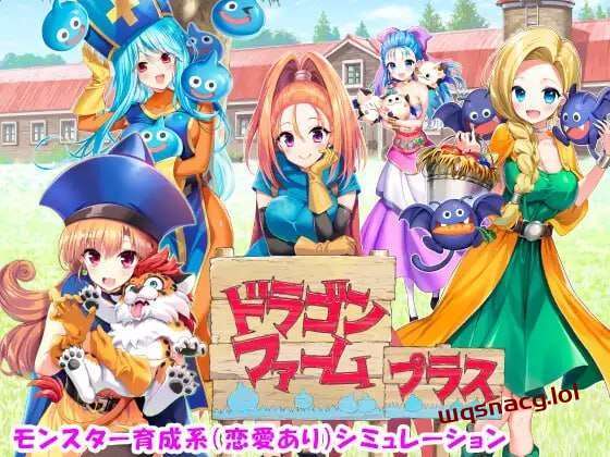 [经营SLG/养成] 神龙农场 ドラゴンファーム プラス 日文版 2G游戏中文版下载|无需安装解压即玩-游界无限