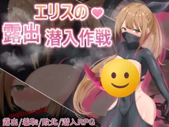 [回合RPG] 慾望之化身 ～艾莉絲的露出潛入作戰～欲望の化身 ～エリスの露出潜入作戦～ 官方中文版游戏中文版下载|无需安装解压即玩-游界无限