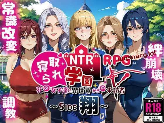 [探索RPG] NTR寝取られ学園～花の女子達と異世界からの来訪者～ SIDE翔 AI汉化版 2.4G游戏中文版下载|无需安装解压即玩-游界无限