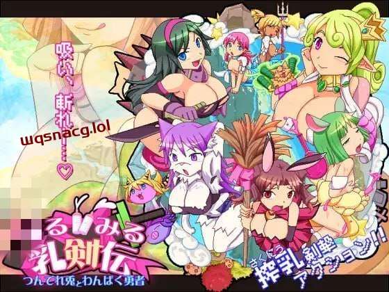 [动作ACT] 见习乳剑传 -调皮兔与顽皮勇者- みるみる乳剣伝 -あまあま羊とわんぱく勇者- 日文版1.5G游戏中文版下载|无需安装解压即玩-游界无限