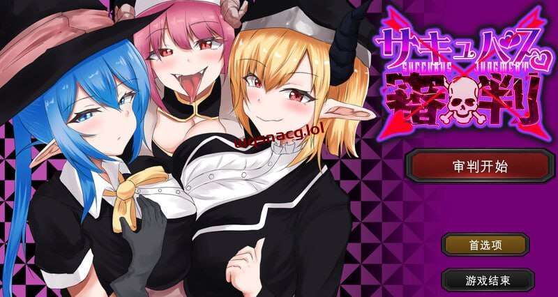 [SLG] 魅魔审判 – 败者将面临榨精处刑的野球拳 サキュバス審判 -負ければ搾精処刑の野球拳 v1.01 机翻汉化1.3G游戏中文版下载|无需安装解压即玩-游界无限